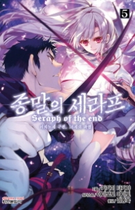 종말의 세라프 5